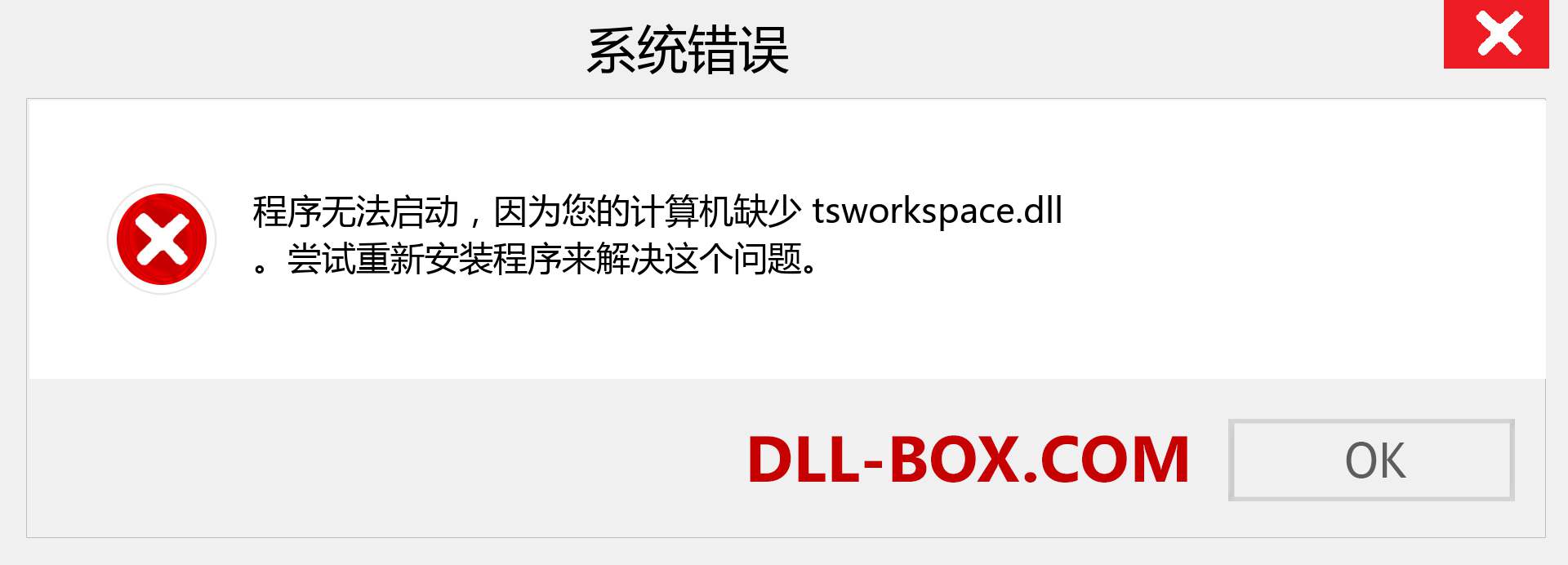 tsworkspace.dll 文件丢失？。 适用于 Windows 7、8、10 的下载 - 修复 Windows、照片、图像上的 tsworkspace dll 丢失错误